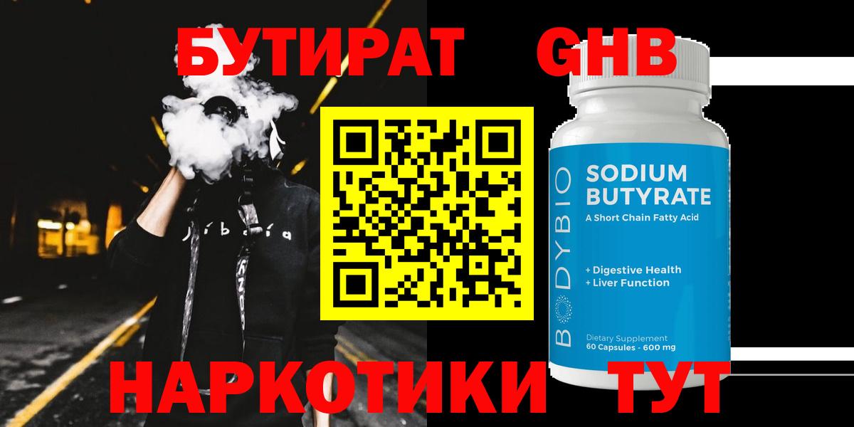 БУТИРАТ оксибутират  БУТИРАТ  Кировск  Вход с VPN 